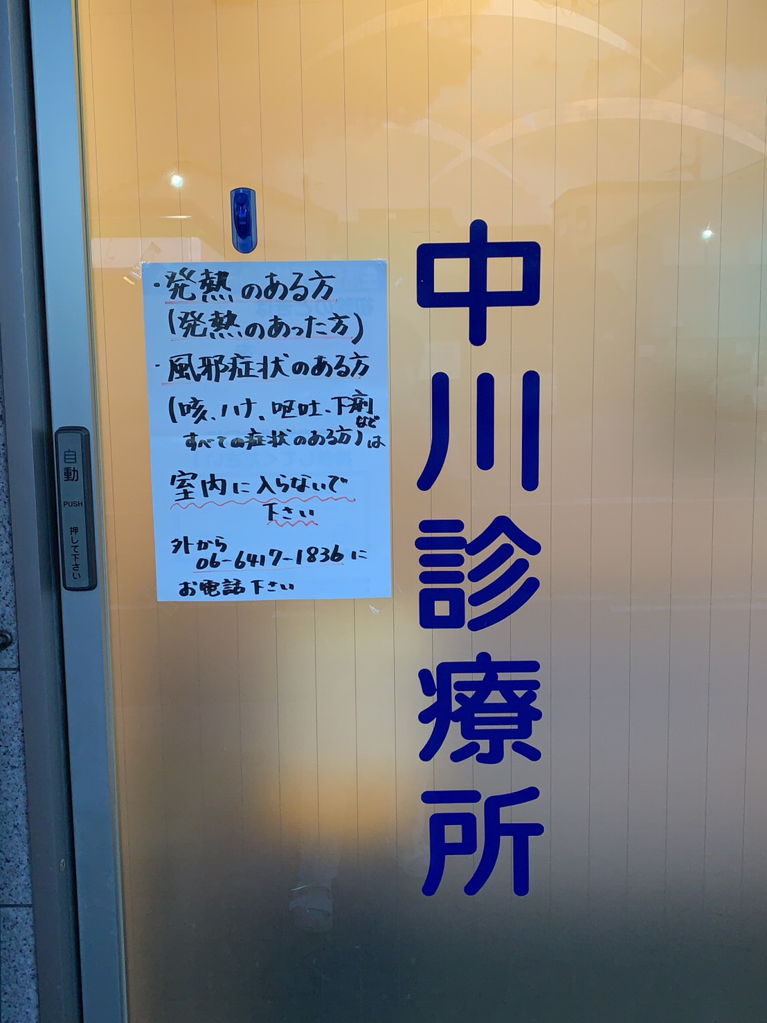 重要 新型コロナウイルスについて 中川診療所